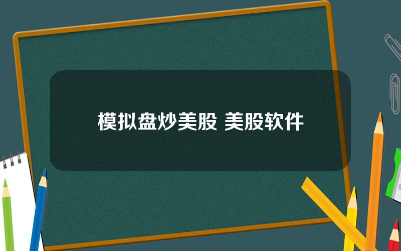 模拟盘炒美股 美股软件